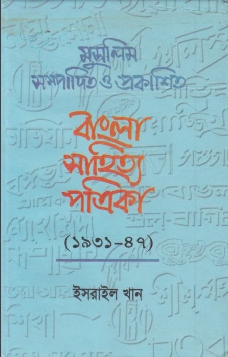 Muslim Sompadito O Prokashito Bangla Sahitya Potrika (1931-1947)