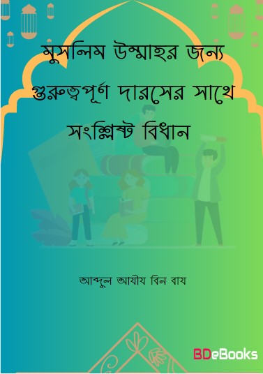 Muslim Ummahr Jonno Guruttopurno Darser Sathe Songslisto Bidhan by Abdul Aziz bin Baz