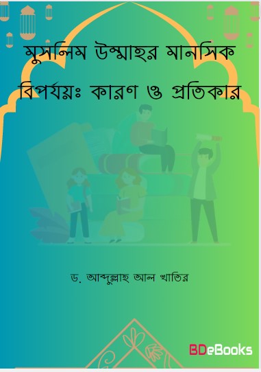 Muslim Ummahr Manoshik Biporjoy : Karon O Protikar by Dr. Abdullah Al Khatir