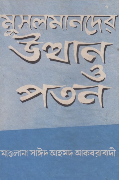 Musolmander Utthan Poton by Sayeed Ahmad Akbarabadi