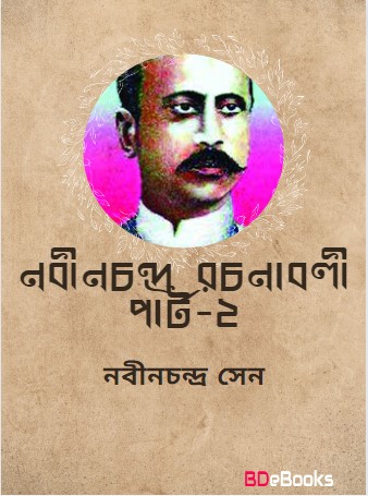 Nabinchandra Rachanabali 02