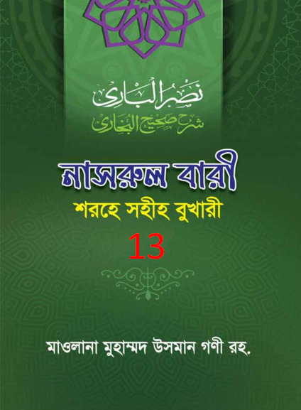 Nasrul Bari Sharah Bukhari 13