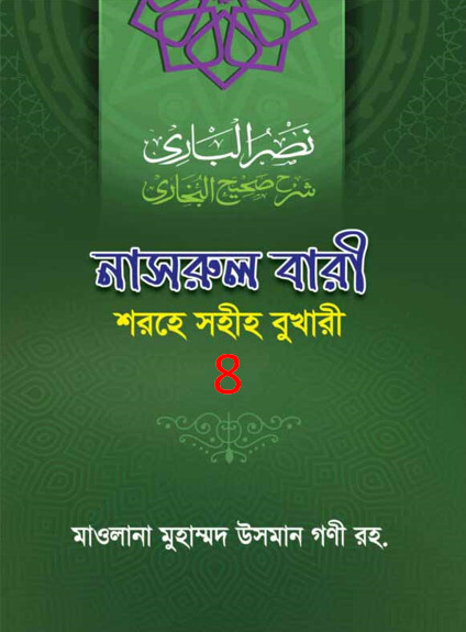 Nasrul Bari Sharah Bukhari 8