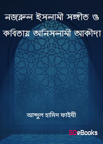 Nazrul Islami Songit O Kobitay Onislami Akida by Abdul Hamid Faizi