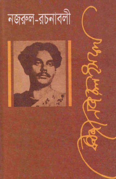 Nazrul Rachanabali – 2