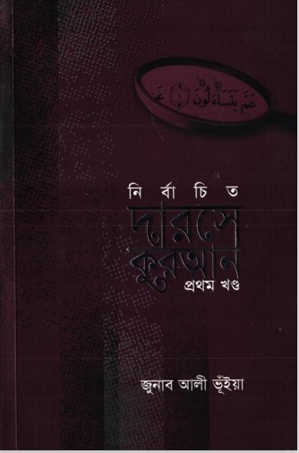Nirbachito Darose Quran Part 1 by Jonab Ali Vuiya
