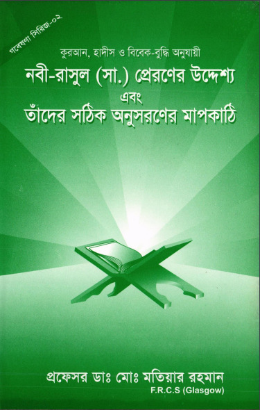 Nobi Rasul SAW Praroner Uddeshya and Tader Sothik Anusoroner Mapkathi by Md. Motiyar Rahman