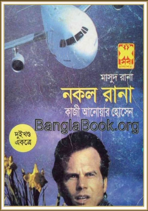 Nokol Rana (Masud Rana-119,120)