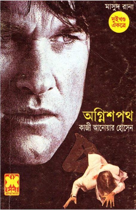 Ogni Shawpoth (Masud Rana-203,204)