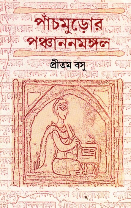 Panchmuror Panchanan mangal By Pritam Basu