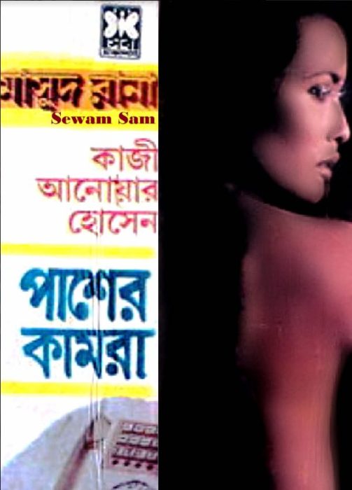 Pasher Kamra (Masud Rana-98)