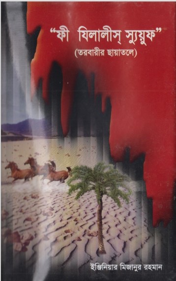 Phi Jilalis Suyuf Torobarir Chayatole by Engineer Mizanur Rahman