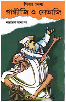 Phire Dekha Gandhi O Netaji