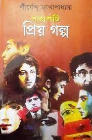 Ponchashti priyo golpo