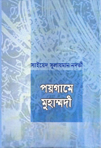 Poygame Muhammadi by Syed Sulaiman Nadvi (RH).