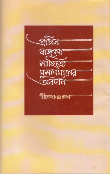 Prachin Bangla Sahitya Musolmaner Obodan by Dinesh Chandra Sen