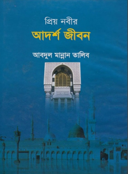 Priyo Nobir Adarsha Jibon by Abdul Mannan Talib