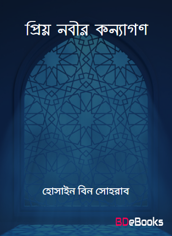 Priyo Nobir Konnagon by Hussain bin Sohrab