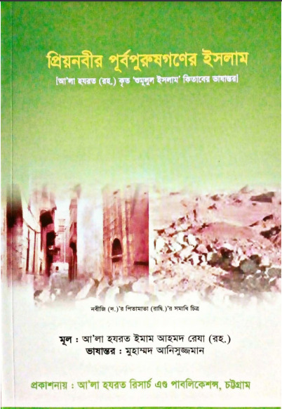 Priyo Nobir Purbopurush Goner Islam by Imam Ahmad Reza