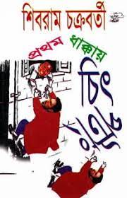 Prothom Dhakkay Chit-Potang