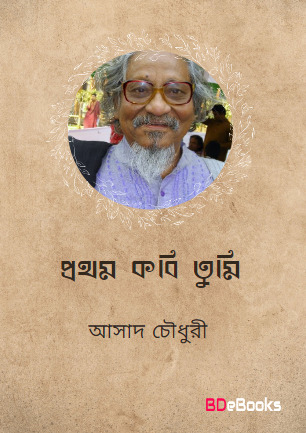 Prothom Kobi Tumi