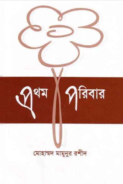 Prothom Poribar : Hazrat Adam AS Er Jiboni by Muhammad Mamunur Rashid