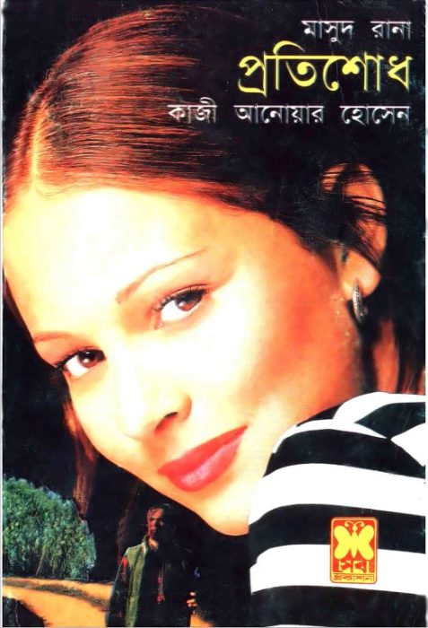 Protishodh (Masud Rana-107,108)