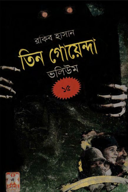 Purano Bhoot, Jaduchakra, Garir Jadukar- Vol-15