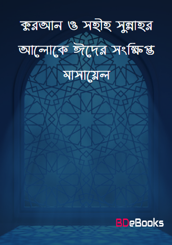 Quran O Sahih Sunnahr Aloke Eider Sonkhipto Masael by Matiur Rahman Madani