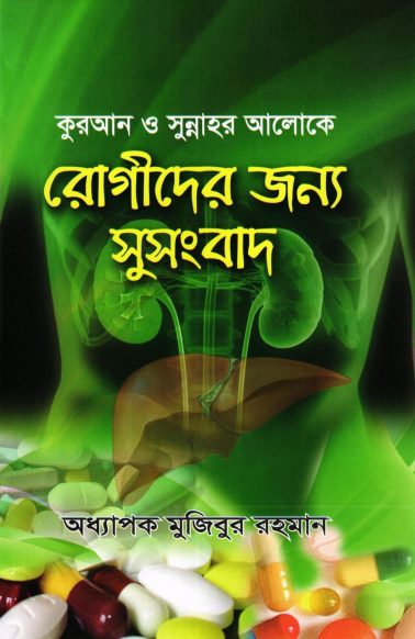 Quran O Sunnahr Aloke Rogider Jonno Susongbad by Professor Mujibur Rahman