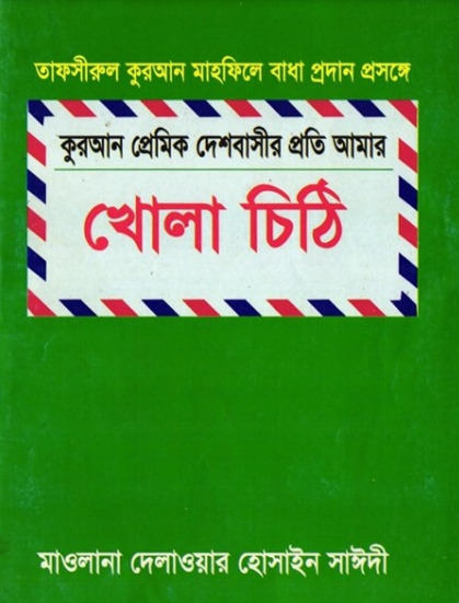 Quran Premik Deshbashir Proti Amar Khola Chiti by Delawar Hossain Sayeedi