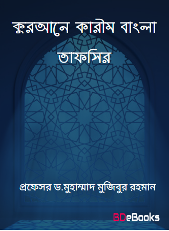 Qurane Karim Bangla Tafsir by Proffesor Dr Muhammad Mujibur Rahman