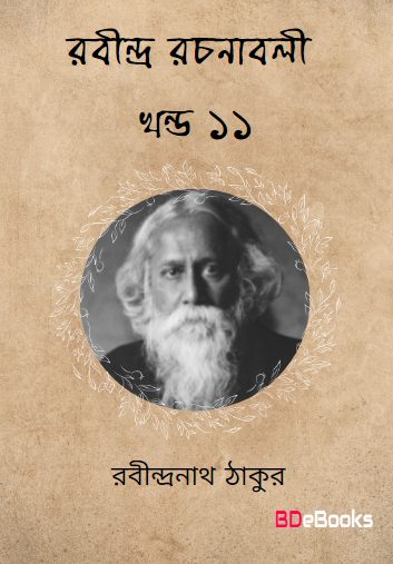 RABINDRA RACHANABALI VOL 11