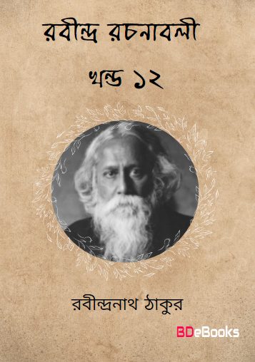 RABINDRA RACHANABALI VOL 12