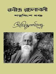 RABINDRA RACHANABALI VOL 26