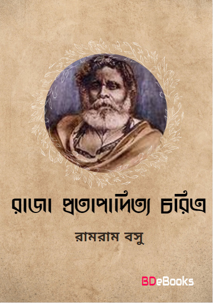 Raja Pratapaditya Charitra