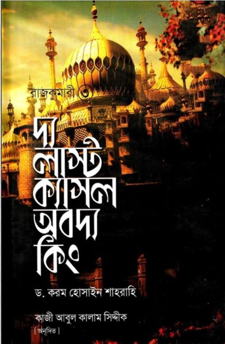 Rajkumari – 3 The Last Castle Of The King By Dr Karam Hossain shahrahi