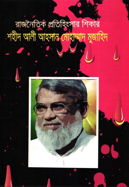 Rajnoitik Protihingshar shikar Sahid Ali Ahsan Muhammad Muzahid