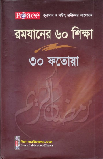 Ramadaner 60 Shikka 30 Fatwa