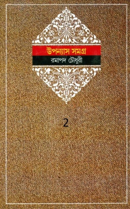 Ramapada Chowdhury Upanyas Samagra 2