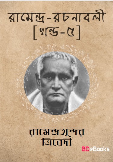 Ramendra Rachanabali Vol. 5