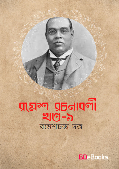 Ramesh Rachanabali Vol. 1