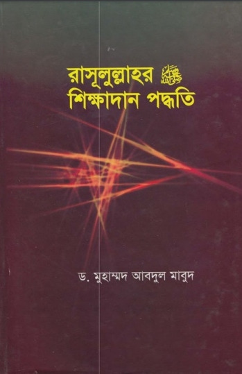 Rasulullahar SAW Sikkhadan Padhati by Muhammad Abdul Ma’bud