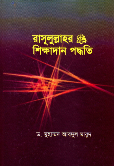 Rasulullahr Sikkahdan Paddhati by Dr. Muhammad Abdul Maboud