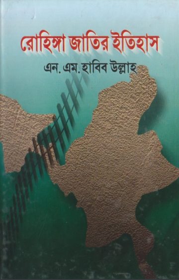 Rohingya Jatir Itihas by N. M. Habib Ullah