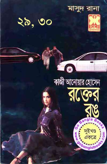 Rokter Rong (Masud Rana-29,30)