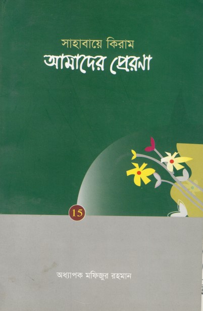 Sahaba Keram Amader Prerona by Professor Fizur Rahman