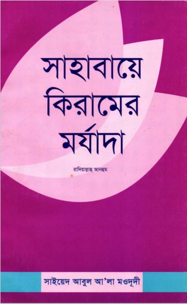 Sahabaye Kiramer Morjada by Syed Abul A’la Maududi