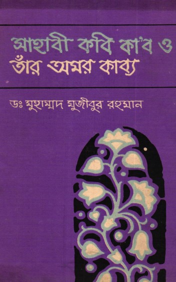 Sahabi Kobi Ka’b O Tar Omor Kabbo by Dr. Muhammad Mujibur Rahman