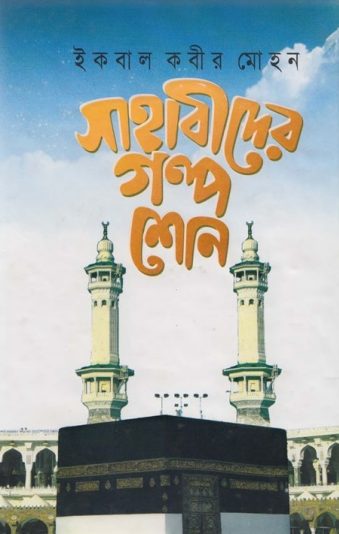 Sahabider Golpo Shono